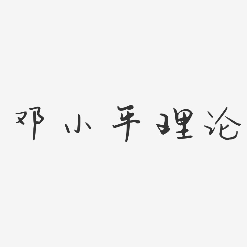 邓小平理论-汪子义星座体艺术字体