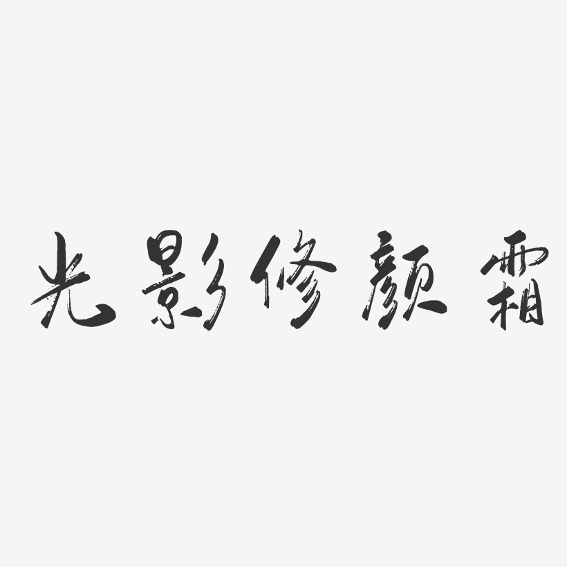 光影艺术字下载_光影图片_光影字体设计图片大全_字魂网