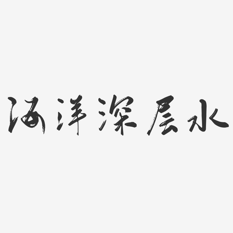 海洋深層水-行雲飛白體裝飾藝術字