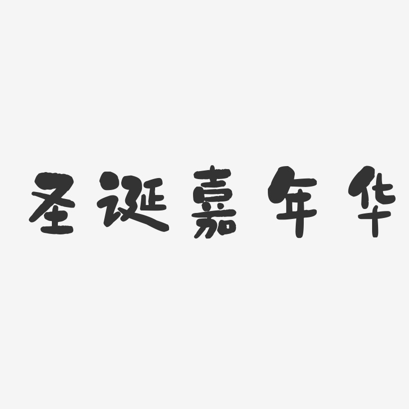 圣诞嘉年华-石头体中文字体