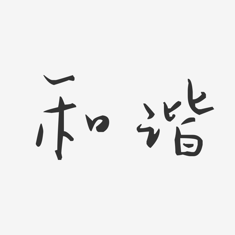 社会和谐-汪子义星座体字体排版