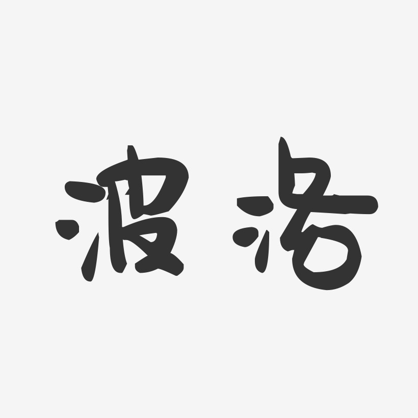 波洛-萌趣果冻体中文字体