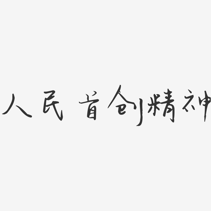 人民首创精神-汪子义星座体个性字体