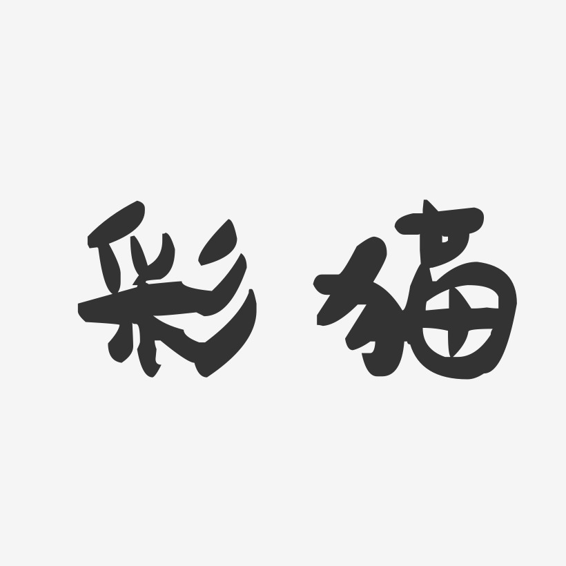 彩猫-萌趣果冻体字体排版