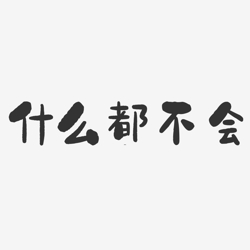 不会搭配艺术字