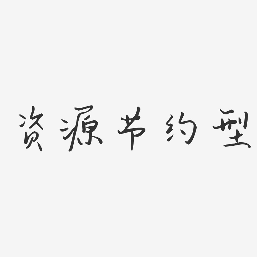 资源节约型-汪子义星座体中文字体