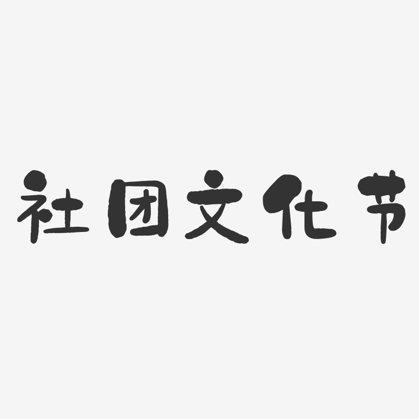 社团文化节-石头体免费字体