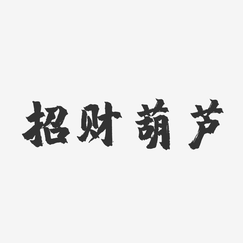 招財葫蘆-鎮魂手書藝術字