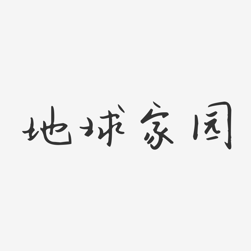 建设美丽家园艺术字