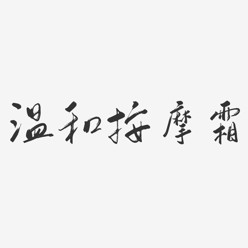 温和按摩霜-行云飞白体中文字体