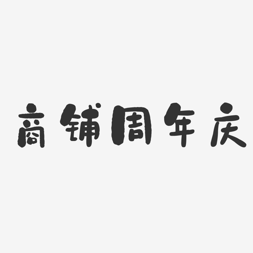 商铺周年庆-石头体文字设计