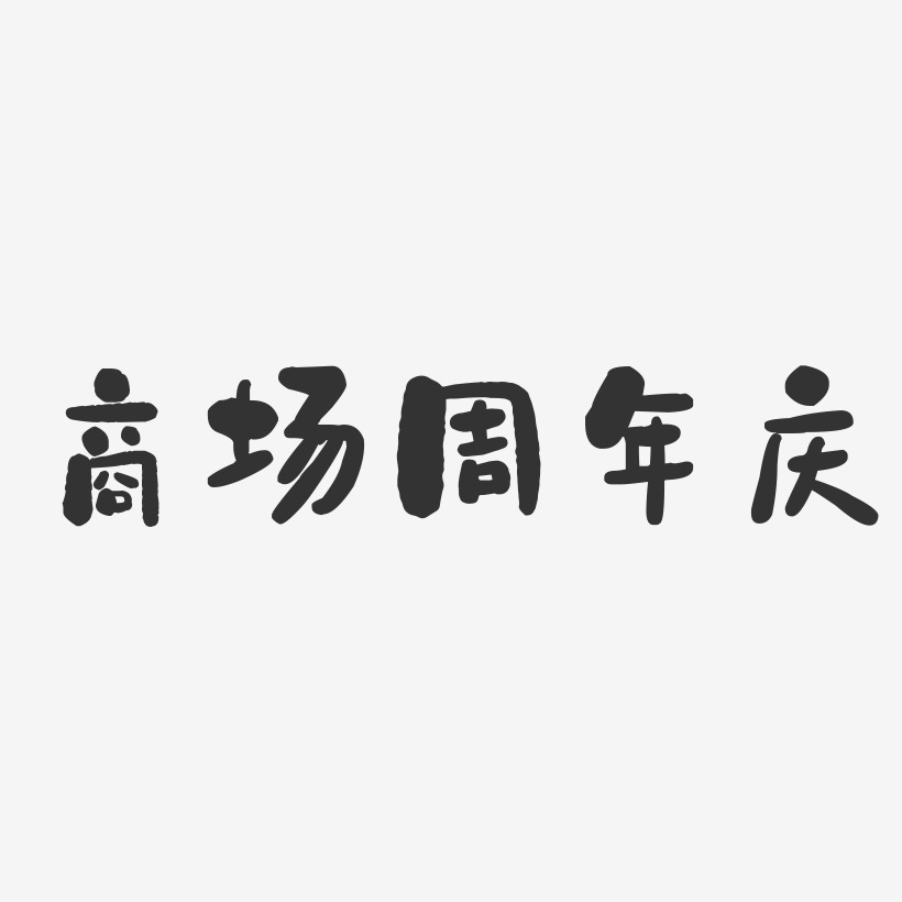 商场周年庆-石头体精品字体