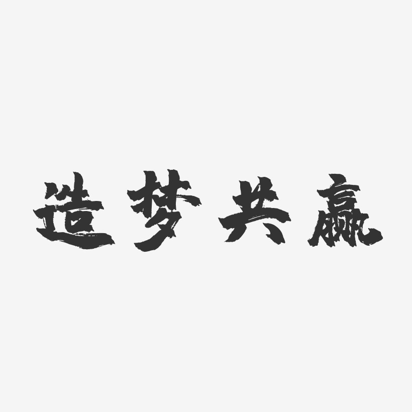 造梦共赢-镇魂手书中文字体