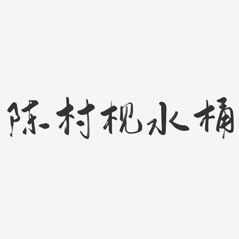 陈村枧水桶-行云飞白体装饰艺术字