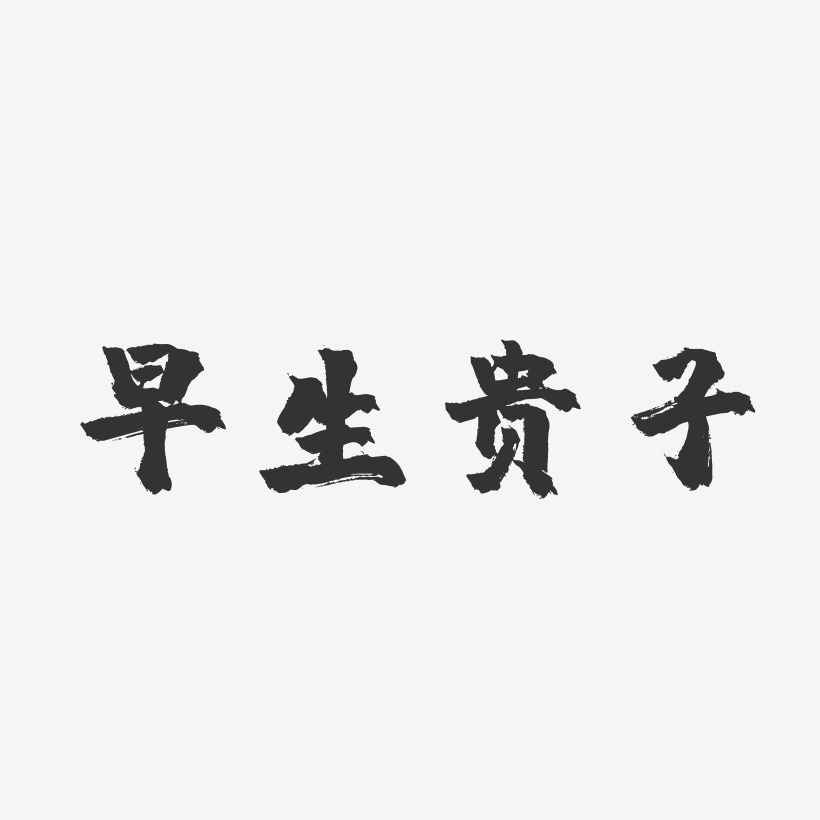 早生贵子-镇魂手书免扣png元素双11购实惠-镇魂手书文字设计吃字-镇魂