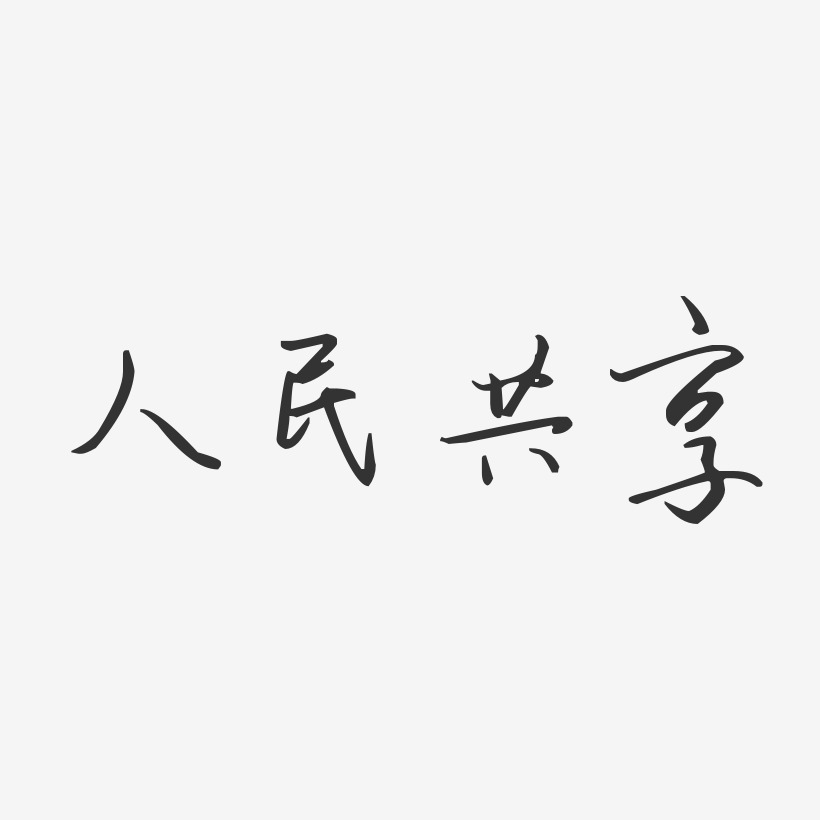 单车-萌趣果冻艺术字体人民共享-石头体艺术字共享汽车-萌趣果冻简约