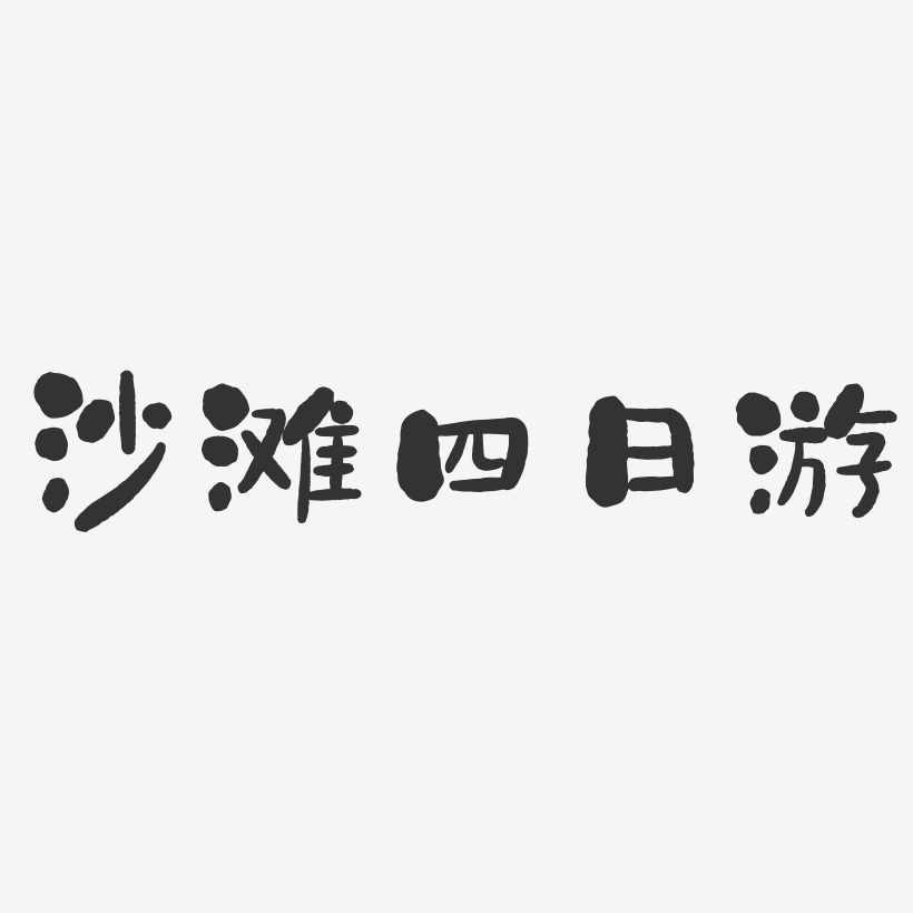 沙滩四日游石头艺术字-沙滩四日游石头艺术字设计图片下载-字魂网