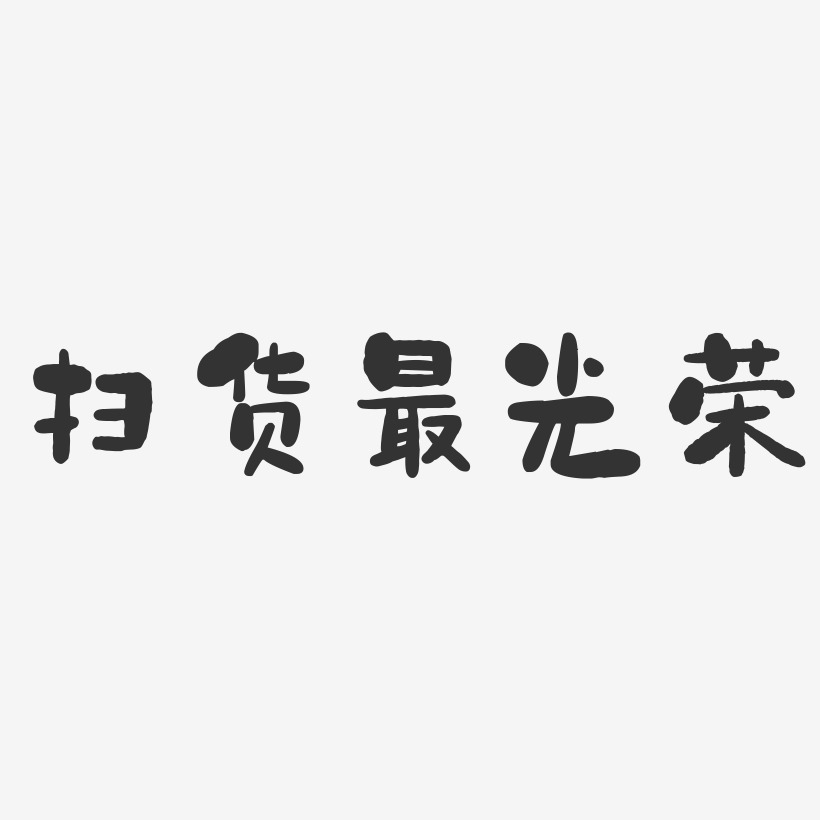 石头体字体签名设计孔光荣-萌趣果冻字体签名设计陈光荣-行云飞白