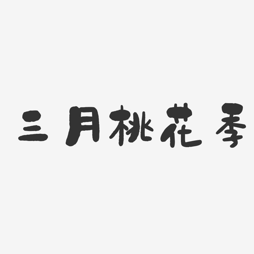 三月桃花季-石頭體文字設計