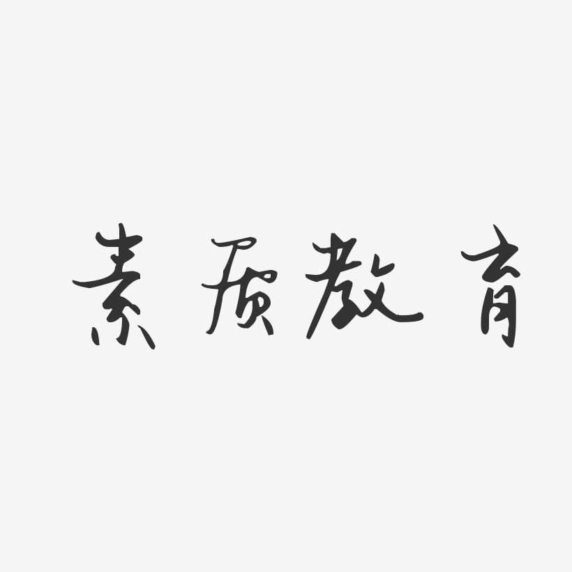 素质艺术字