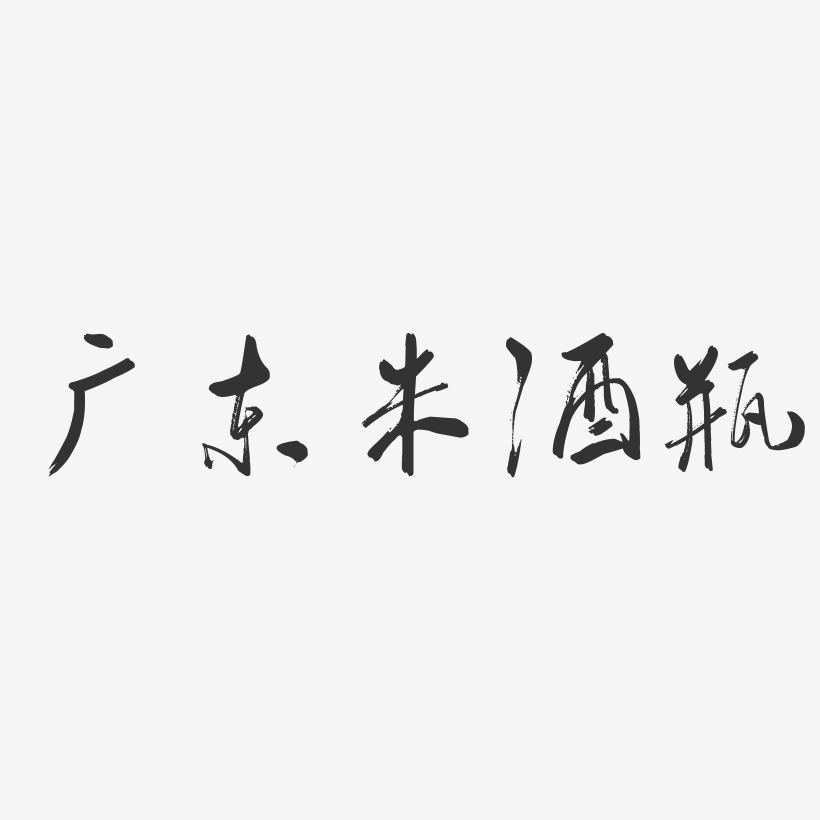 广东米酒瓶-行云飞白体艺术字体设计