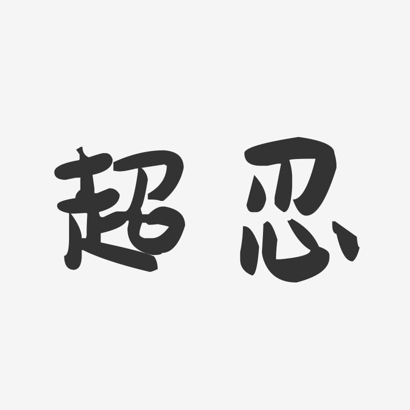 超忍萌趣果冻艺术字