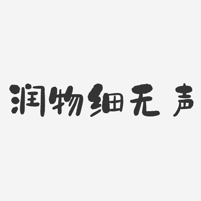 润物细无声艺术字