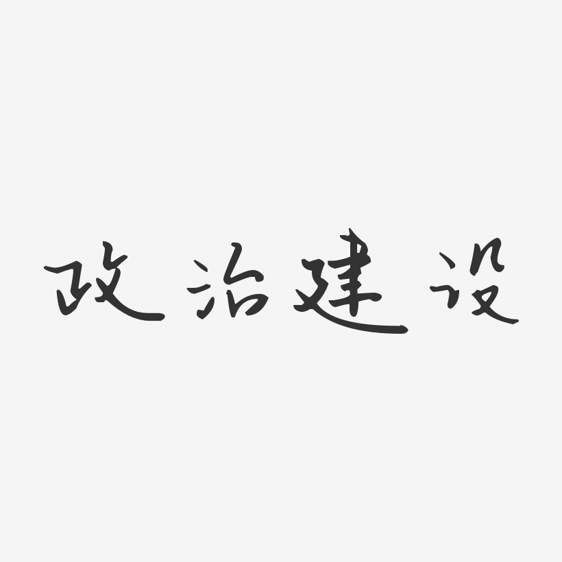 政治主题艺术字