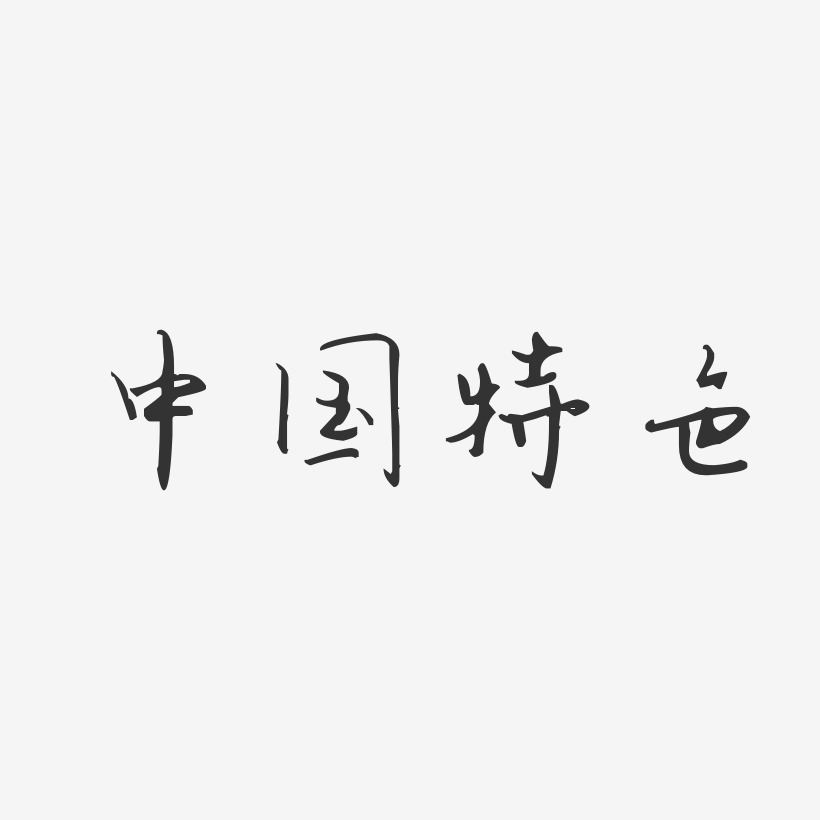 中国特色-汪子义星座体文字设计