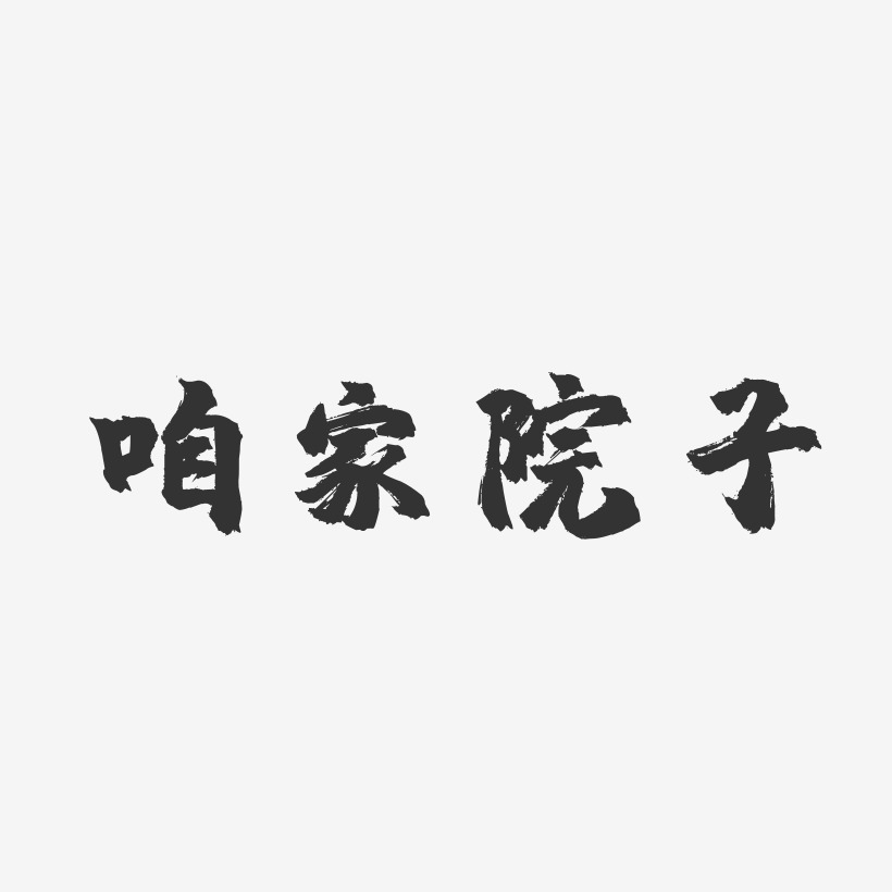 字魂网 艺术字 咱家院子