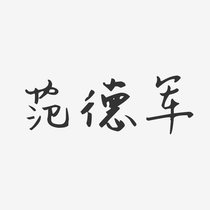 范德军-汪子义星座体中文字体