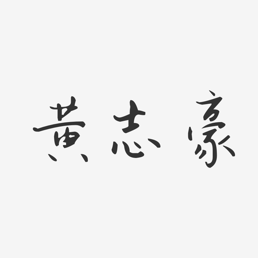 詹志豪藝術字