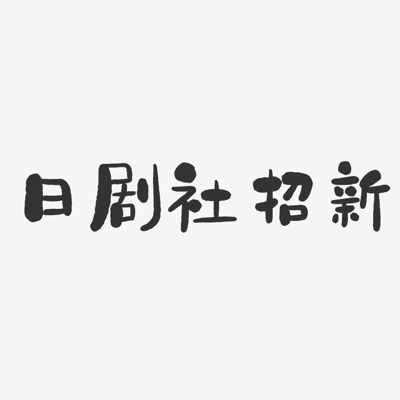 日剧社招新-石头体文案设计