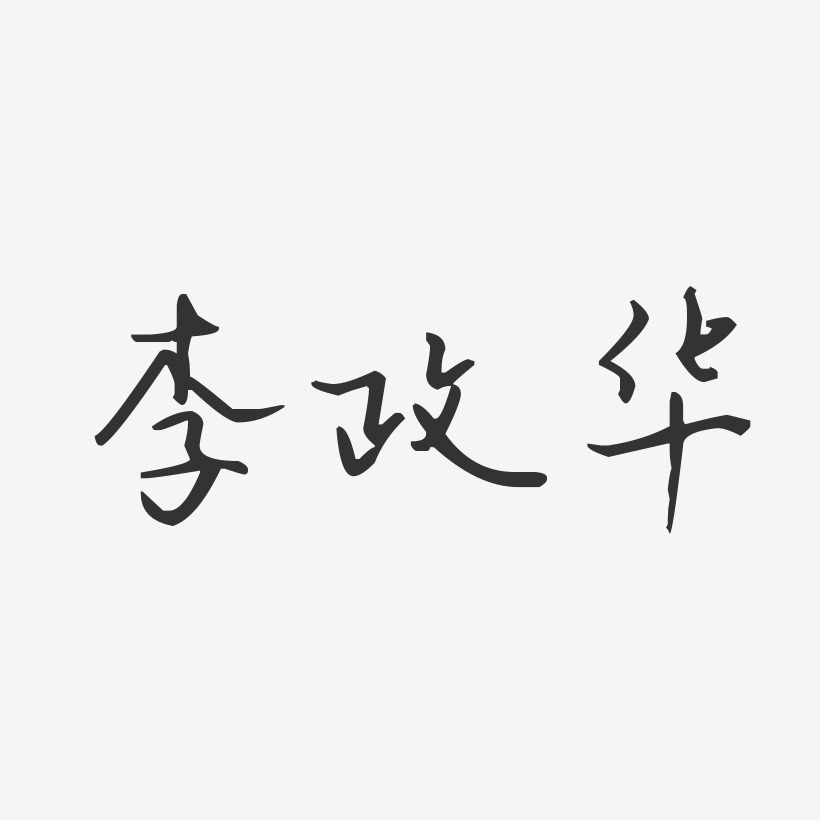 李政华-汪子义星座体个性字体