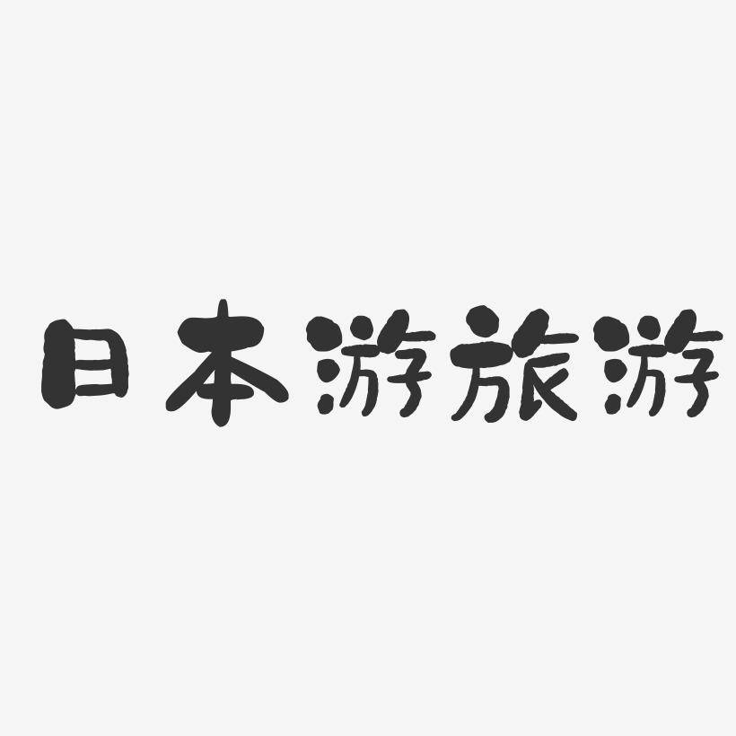 日本游旅游-石头体文字设计
