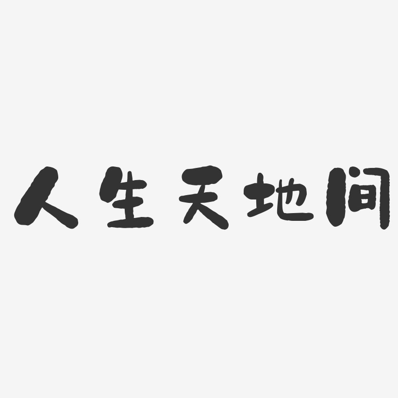 天地间艺术字