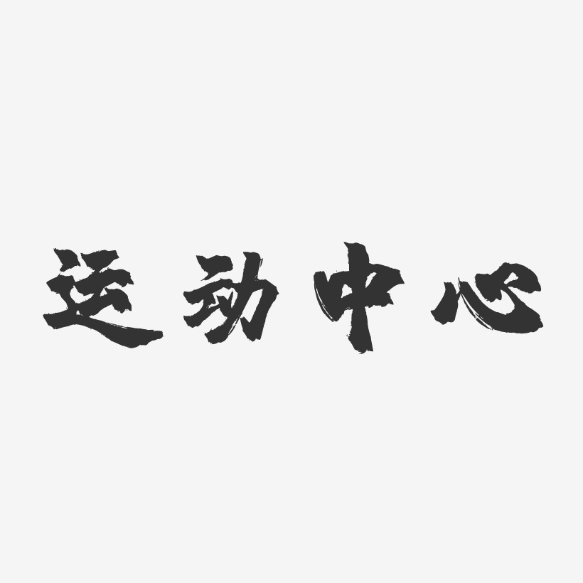 运动中心镇魂手书艺术字-运动中心镇魂手书艺术字设计图片下载-字魂网