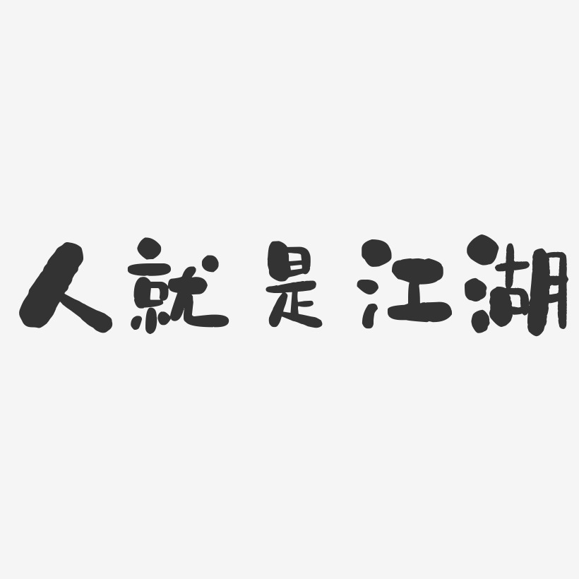 人就是江湖-石头体字体下载