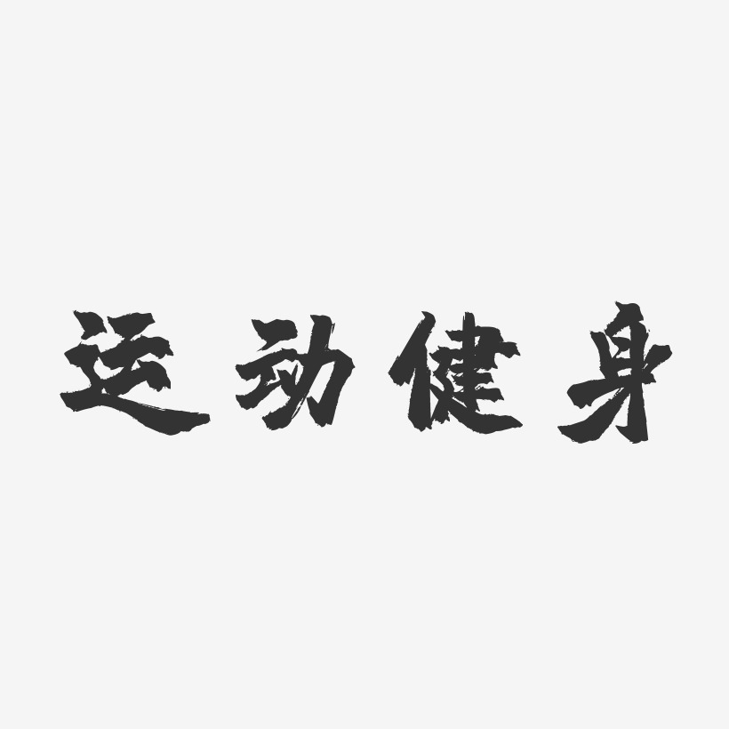 艺术字素材,ps艺术字艺术字