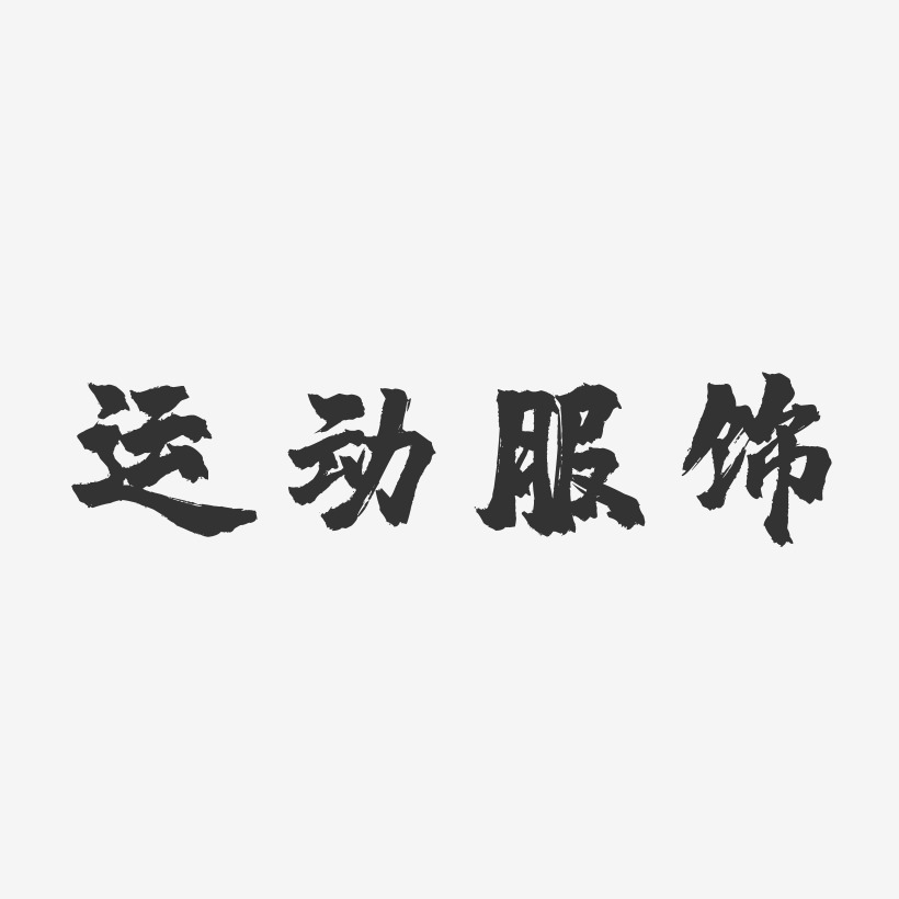 运动服饰-镇魂手书精品字体