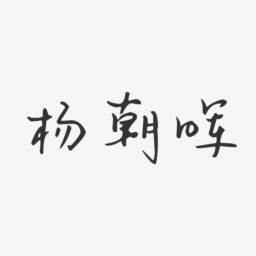 杨朝晖-汪子义星座体文案设计