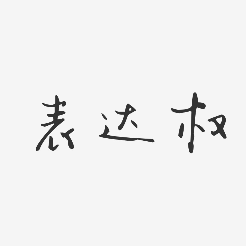 Ȩ-ȨƬ-ֻ