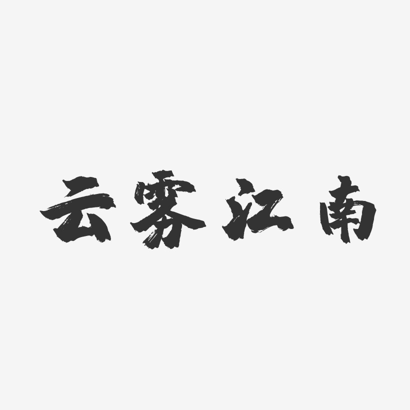 云雾江南-镇魂手书文案横版