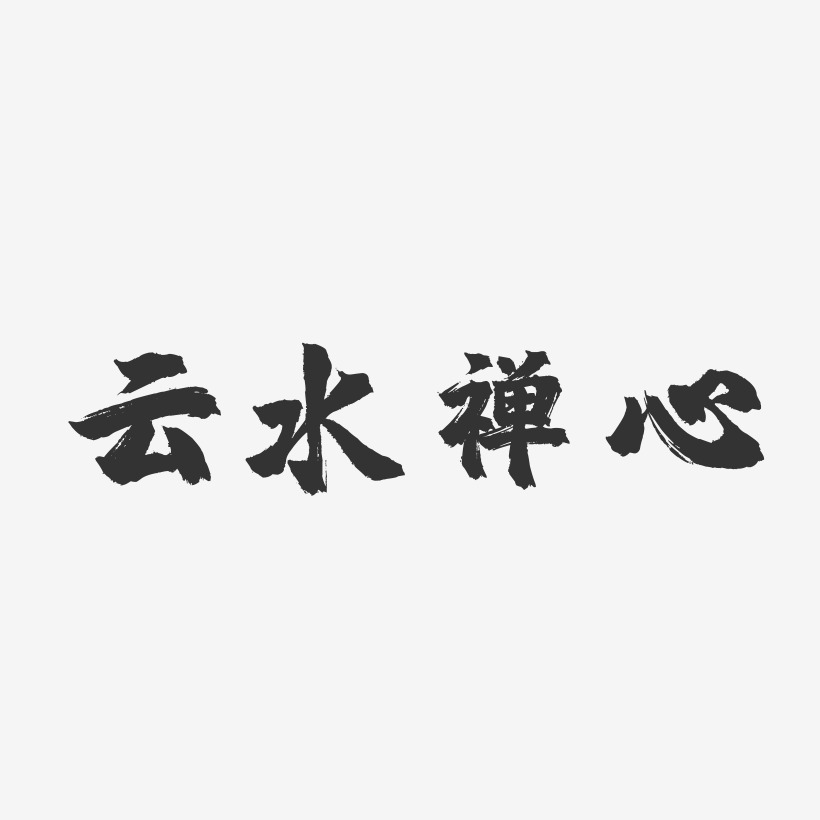 字魂網 藝術字 雲水禪心-鎮魂手書字體 圖片品質:原創設計 圖片編號