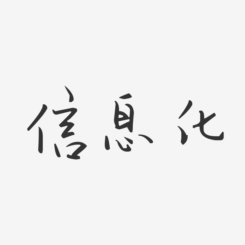 信息化艺术字
