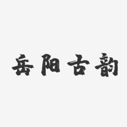 岳阳古韵-镇魂手书字体
