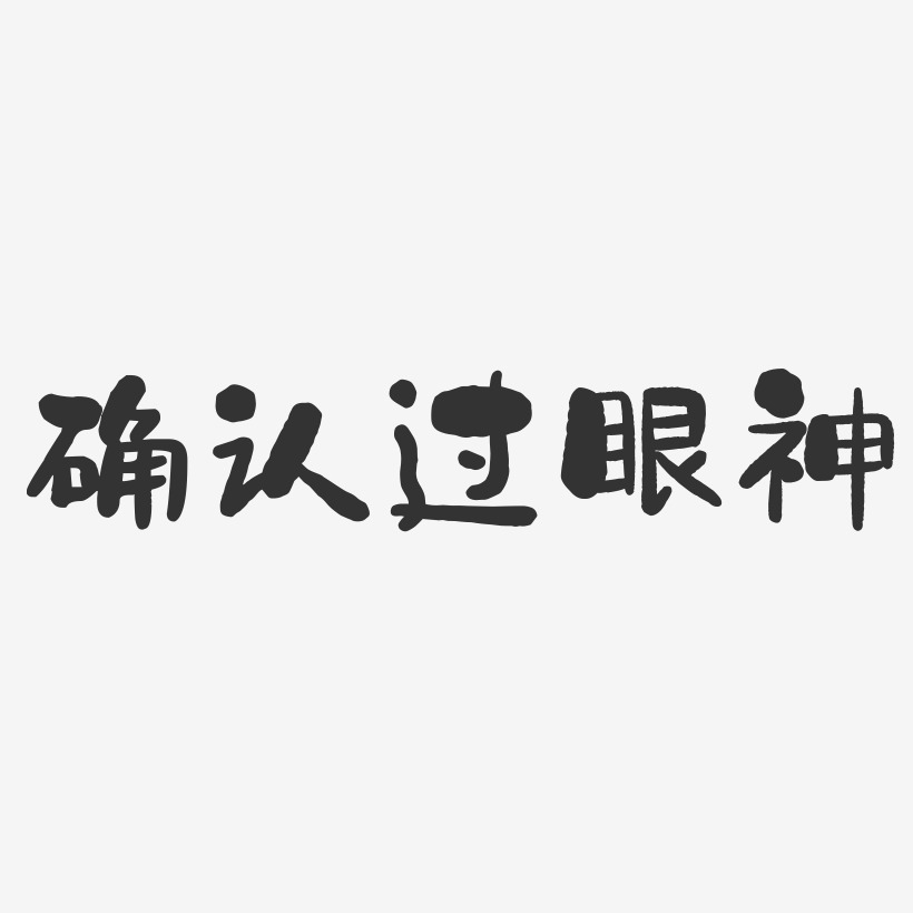 确认过眼神网络热词艺术字