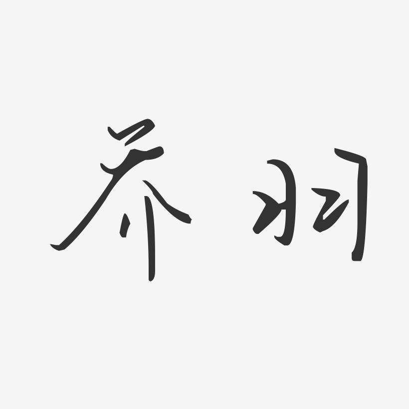 乔羽-汪子义星座体艺术字体