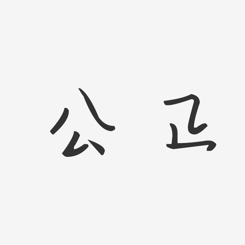 公正-汪子义星座体艺术字生成