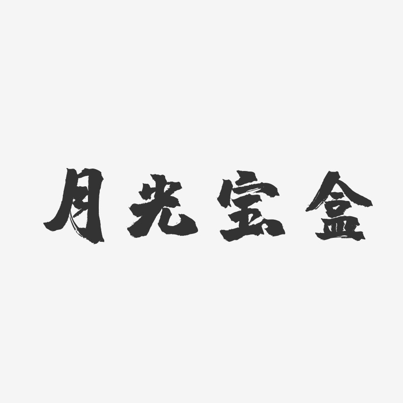 月光宝盒镇魂手书艺术字-月光宝盒镇魂手书艺术字设计图片下载-字魂网